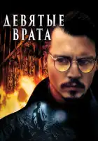 Девятые врата смотреть онлайн (1999)